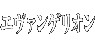 エヴァンゲリオン