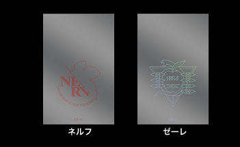 メールブロック(ネルフ/ゼーレ)