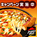 ピザハット ヱヴァンゲリヲングッズが当たるキャンペーンサイト