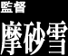 監督 摩砂雪