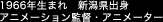 1966年生まれ 新潟県出身 アニメーション監督・アニメーター
