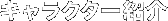 キャラクター紹介