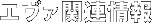 エヴァ関連情報