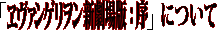 『新劇場版:序』について