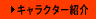 キャラクター紹介