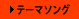 テーマソング