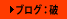 ブログ：破