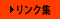 リンク集