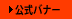 公式バナー