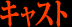 キャスト