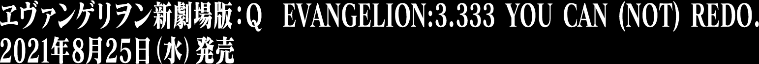 ヱヴァンゲリヲン新劇場版：Q EVANGELION:3.333 YOU CAN (NOT) REDO.　2021年8月25日（水）発売