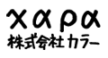 株式会社カラー