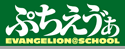 ぷちえう゛ぁ 公式サイト