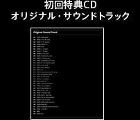 初回特典CD オリジナル・サウンドトラック