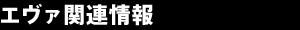エヴァ関連情報