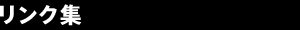 リンク集