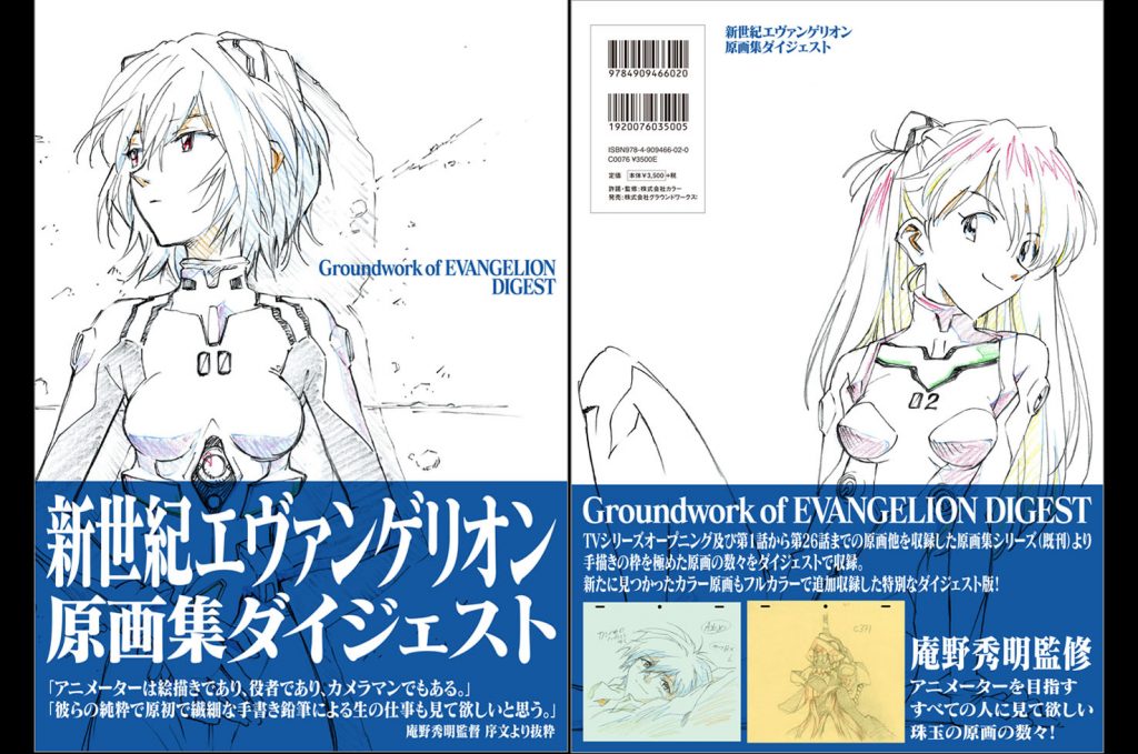 新世紀エヴァンゲリオン原画集ダイジェスト』発売決定! – エヴァンゲリオン公式サイト 新世紀エヴァンゲリオン原画集ダイジェスト』発売決定! – エヴァンゲリオン公式サイト