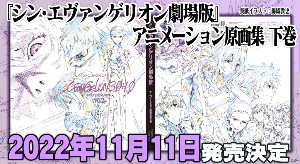 シン・エヴァンゲリオン劇場版 アニメーション原画集 下巻」 11月11日 発売決定 – エヴァンゲリオン公式サイト シン・エヴァンゲリオン劇場版 アニメーション原画集 下巻」 11月11日 発売決定 – エヴァンゲリオン公式サイト