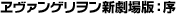 エヴァンゲリヲン新劇場版：序