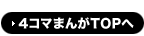 4�R�}�܂�TOP��