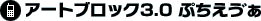 アートブロック3.0 ぷちえう゛ぁ