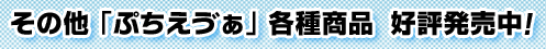 ���̑��u�Ղ������J���v�e�폤�i�@�D�]������!