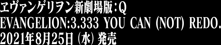 ヱヴァンゲリオン新劇場版：Q 公式サイト